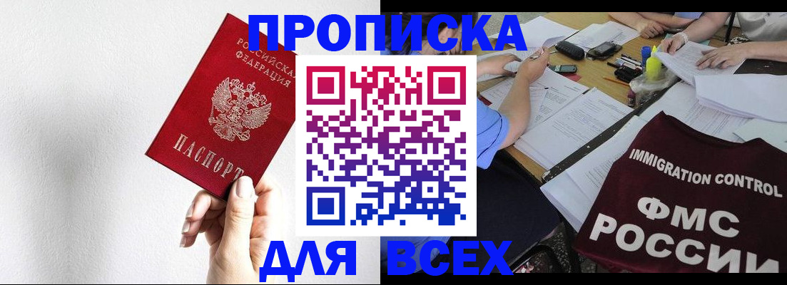 прописка паспорт в России
