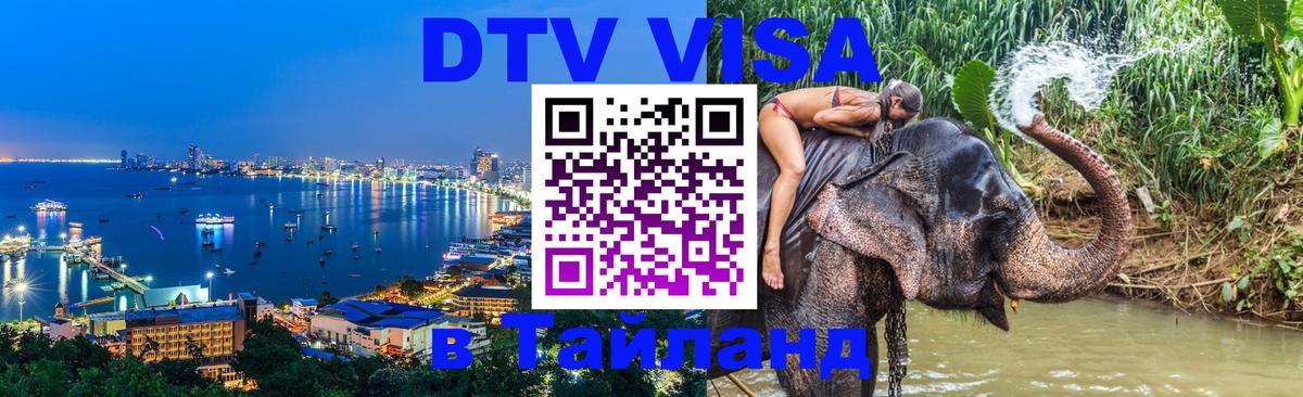 DTV Visa Thailand — прайс и условия, виза без дополнительных документов - 09.11.2025 