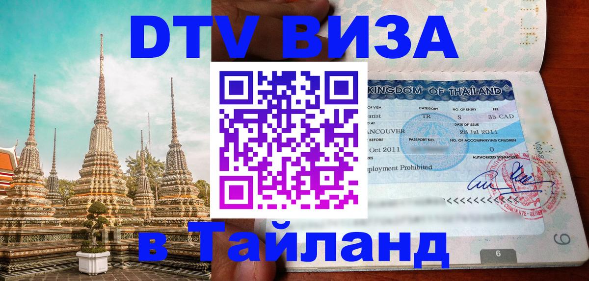 Виза ДТВ на 5 лет в Тайланд 